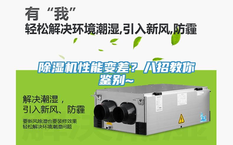 除濕機(jī)性能變差？八招教你鑒別~