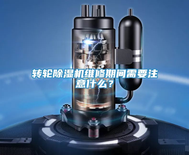 轉(zhuǎn)輪除濕機(jī)維修期間需要注意什么？