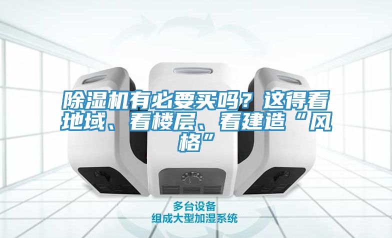 除濕機有必要買嗎？這得看地域、看樓層、看建造“風格”