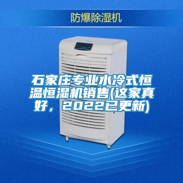 石家莊專業(yè)水冷式恒溫恒濕機(jī)銷售(這家真好，2022已更新)