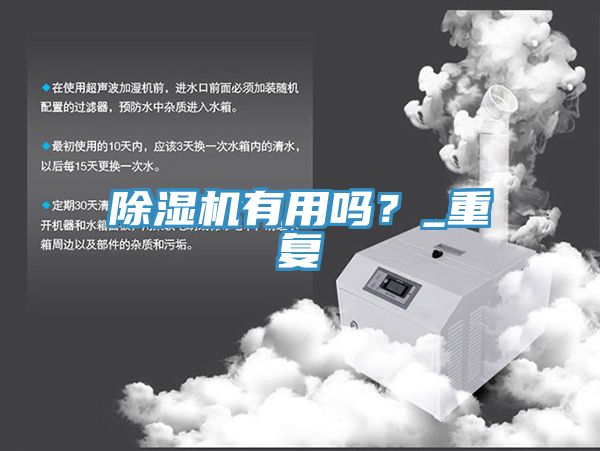 除濕機(jī)有用嗎？_重復(fù)