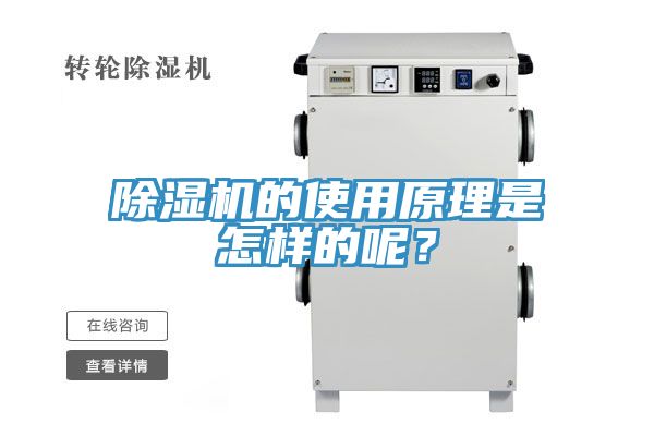 除濕機(jī)的使用原理是怎樣的呢？