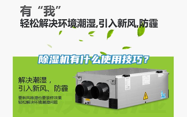 除濕機(jī)有什么使用技巧？