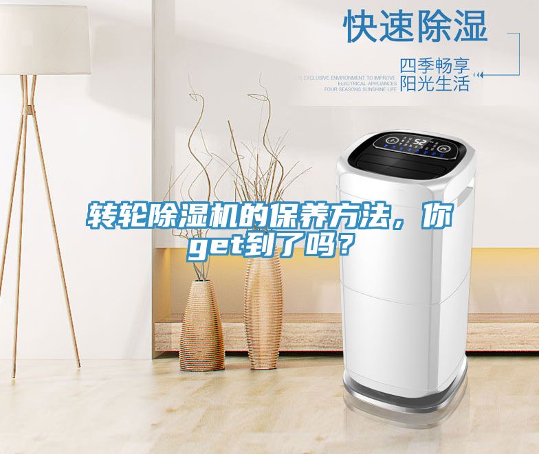 轉(zhuǎn)輪除濕機(jī)的保養(yǎng)方法，你get到了嗎？
