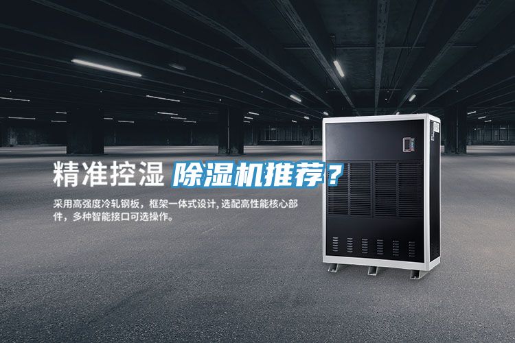 除濕機(jī)推薦？