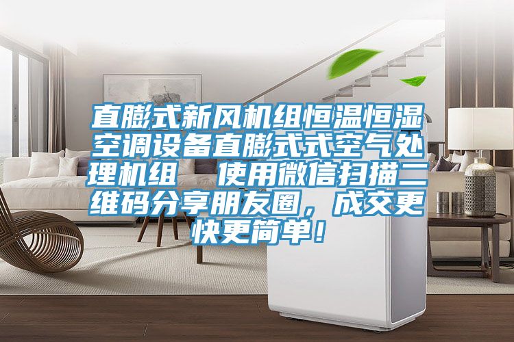直膨式新風(fēng)機組恒溫恒濕空調(diào)設(shè)備直膨式式空氣處理機組  使用微信掃描二維碼分享朋友圈，成交更快更簡單！