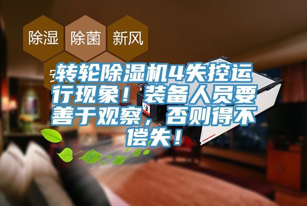 轉輪除濕機4失控運行現(xiàn)象！裝備人員要善于觀察，否則得不償失！