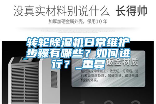 轉(zhuǎn)輪除濕機(jī)日常維護(hù)步驟有哪些？如何進(jìn)行？_重復(fù)