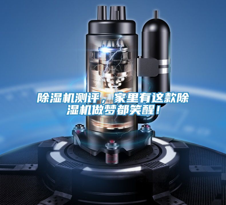 除濕機測評，家里有這款除濕機做夢都笑醒！