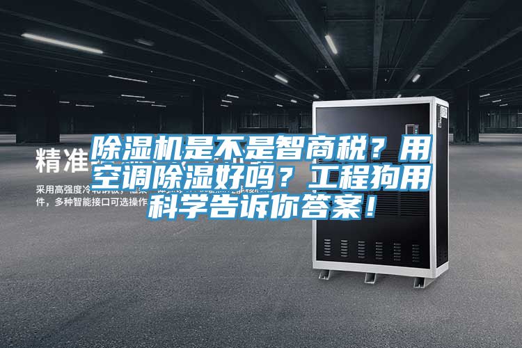 除濕機(jī)是不是智商稅？用空調(diào)除濕好嗎？工程狗用科學(xué)告訴你答案！