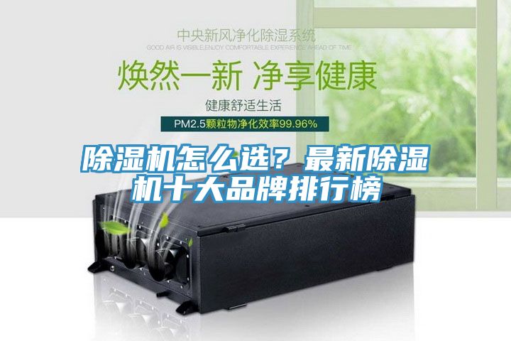 除濕機(jī)怎么選？最新除濕機(jī)十大品牌排行榜
