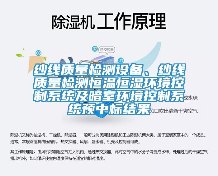 紗線質(zhì)量檢測設備、紗線質(zhì)量檢測恒溫恒濕環(huán)境控制系統(tǒng)及暗室環(huán)境控制系統(tǒng)預中標結果