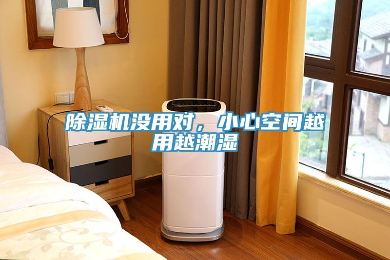 除濕機(jī)沒用對，小心空間越用越潮濕