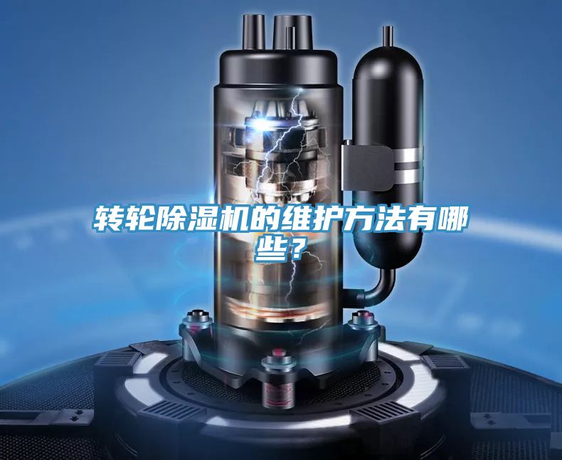 轉(zhuǎn)輪除濕機(jī)的維護(hù)方法有哪些？