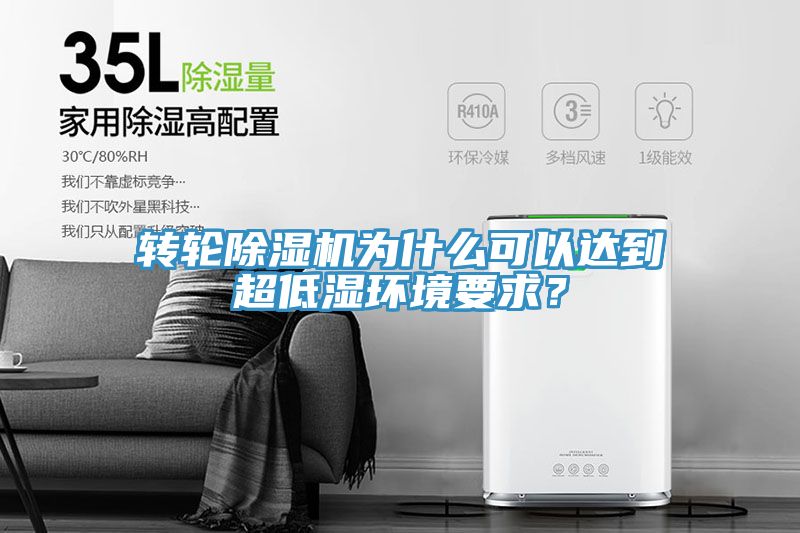 轉(zhuǎn)輪除濕機為什么可以達到超低濕環(huán)境要求？