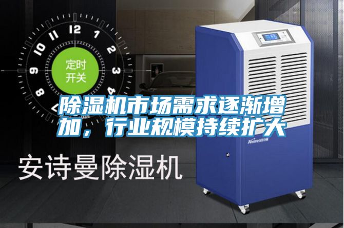除濕機(jī)市場(chǎng)需求逐漸增加，行業(yè)規(guī)模持續(xù)擴(kuò)大