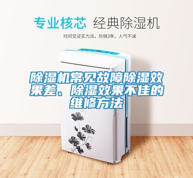 除濕機(jī)常見故障除濕效果差、除濕效果不佳的維修方法