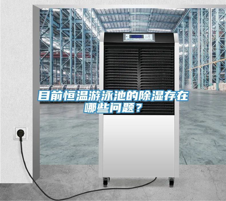 目前恒溫游泳池的除濕存在哪些問題？
