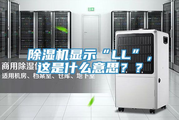 除濕機(jī)顯示“LL”，這是什么意思？？
