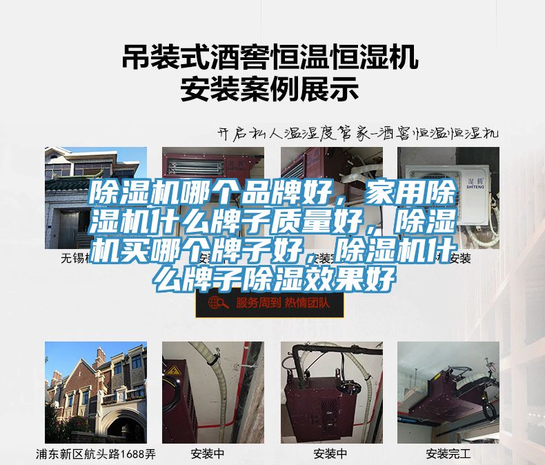 除濕機(jī)哪個(gè)品牌好，家用除濕機(jī)什么牌子質(zhì)量好，除濕機(jī)買哪個(gè)牌子好，除濕機(jī)什么牌子除濕效果好