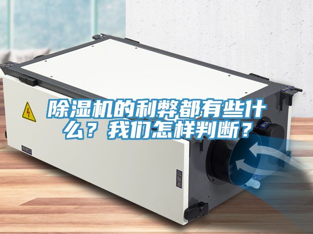 除濕機的利弊都有些什么？我們怎樣判斷？