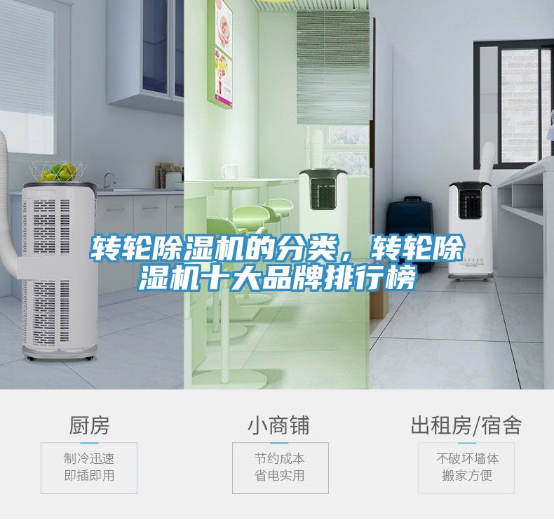 轉(zhuǎn)輪除濕機(jī)的分類，轉(zhuǎn)輪除濕機(jī)十大品牌排行榜