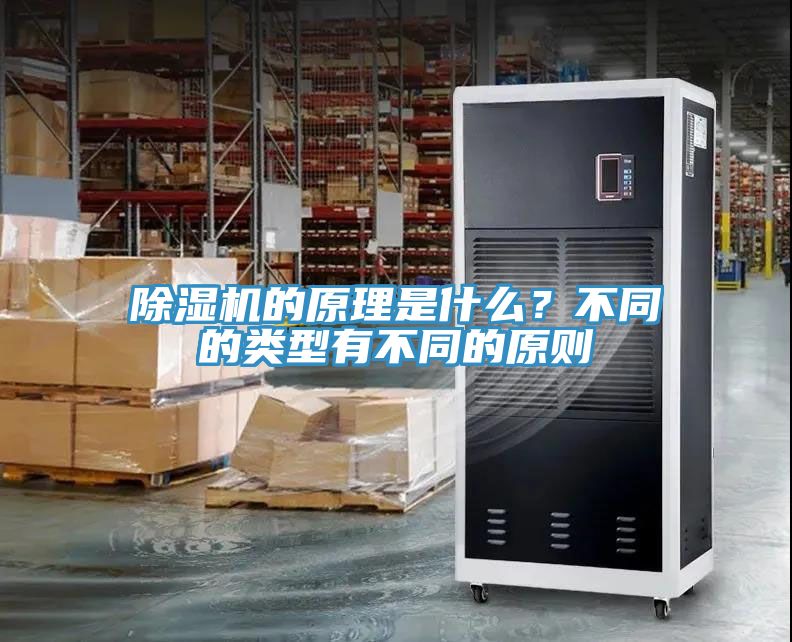 除濕機的原理是什么？不同的類型有不同的原則