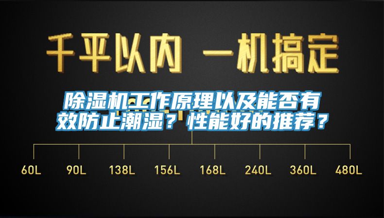 除濕機(jī)工作原理以及能否有效防止潮濕？性能好的推薦？
