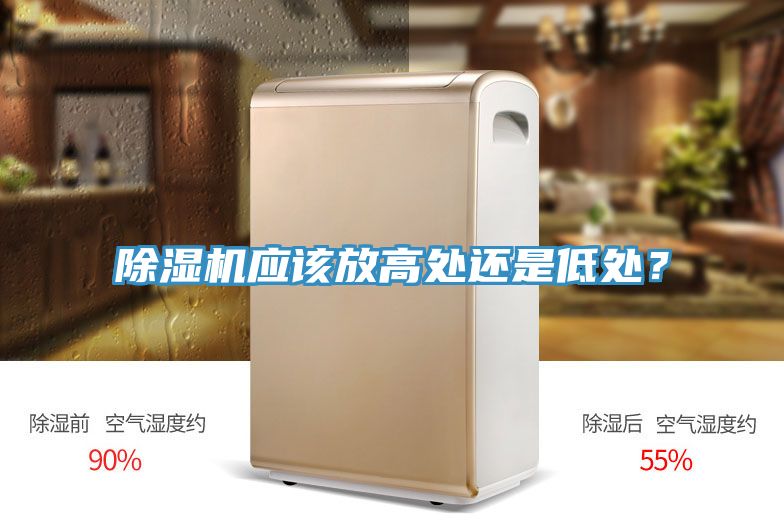 除濕機(jī)應(yīng)該放高處還是低處？