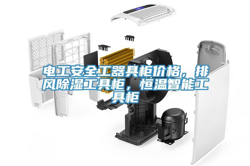 電工安全工器具柜價格，排風除濕工具柜，恒溫智能工具柜