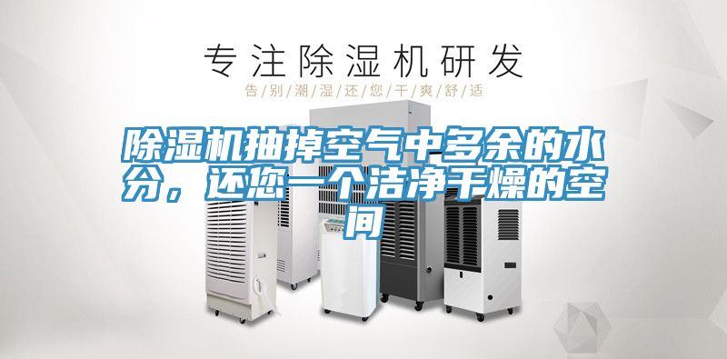 除濕機(jī)抽掉空氣中多余的水分，還您一個(gè)潔凈干燥的空間