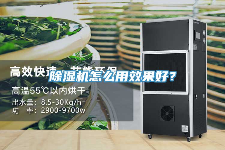 除濕機(jī)怎么用效果好？