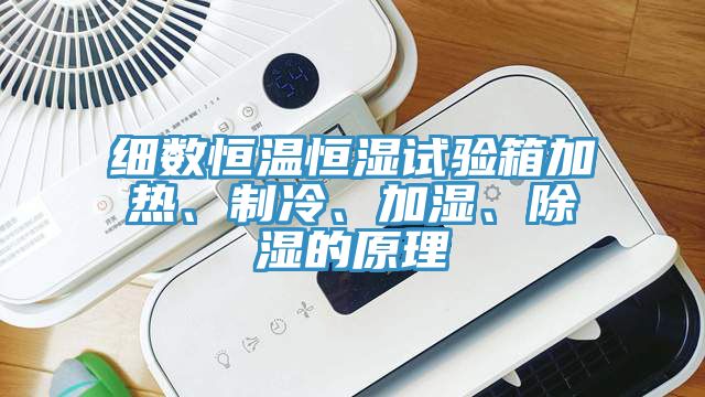 細(xì)數(shù)恒溫恒濕試驗(yàn)箱加熱、制冷、加濕、除濕的原理