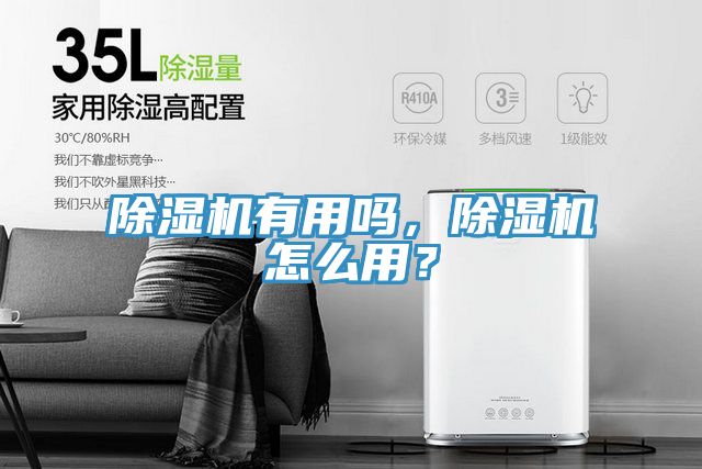 除濕機(jī)有用嗎，除濕機(jī)怎么用？