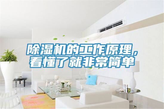 除濕機(jī)的工作原理，看懂了就非常簡單