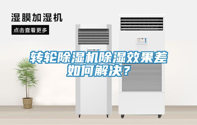 轉(zhuǎn)輪除濕機除濕效果差如何解決？