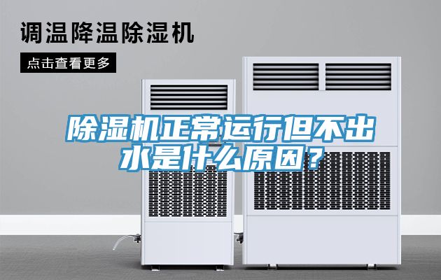 除濕機(jī)正常運(yùn)行但不出水是什么原因？