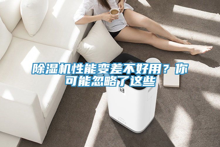 除濕機(jī)性能變差不好用？你可能忽略了這些