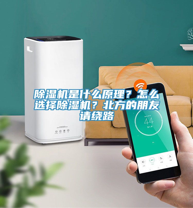 除濕機是什么原理？怎么選擇除濕機？北方的朋友請繞路