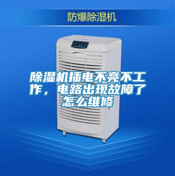 除濕機(jī)插電不亮不工作，電路出現(xiàn)故障了怎么維修