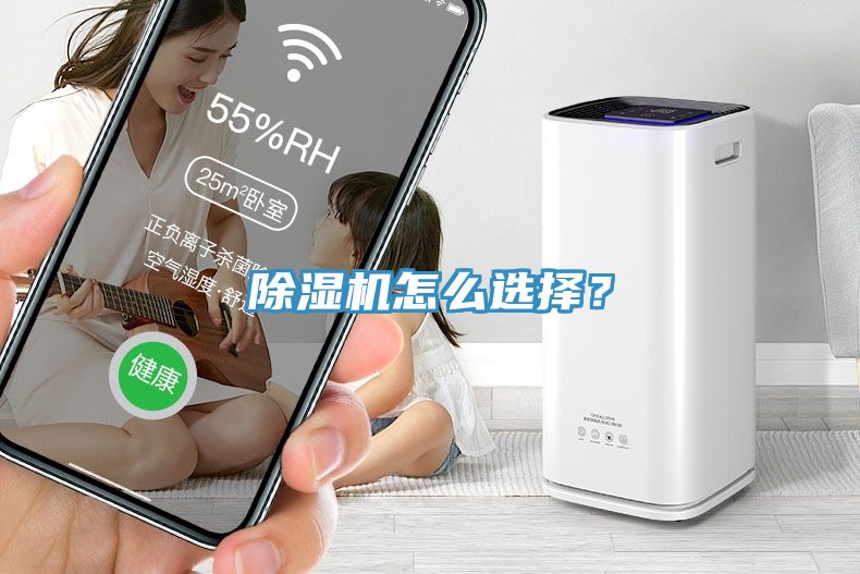 除濕機(jī)怎么選擇？