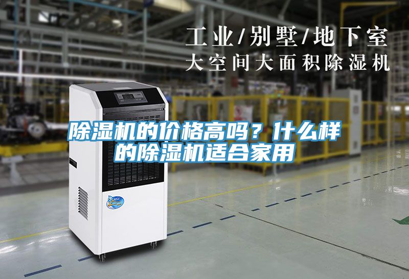 除濕機(jī)的價(jià)格高嗎？什么樣的除濕機(jī)適合家用