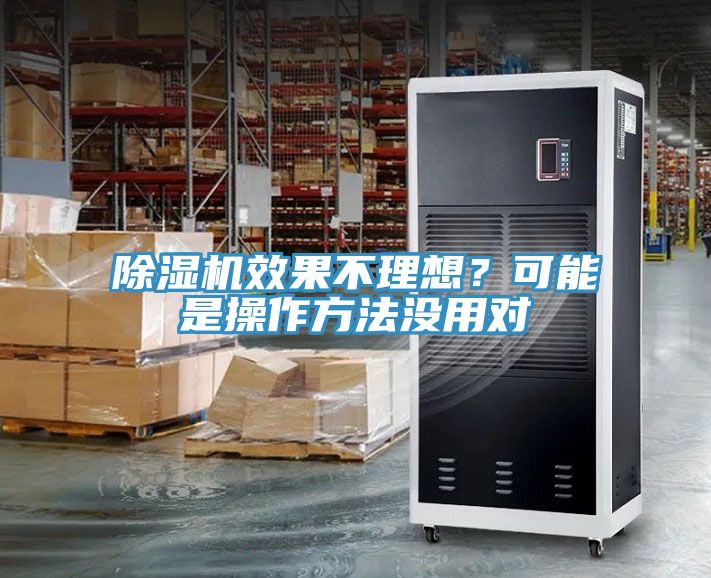 除濕機(jī)效果不理想？可能是操作方法沒用對(duì)