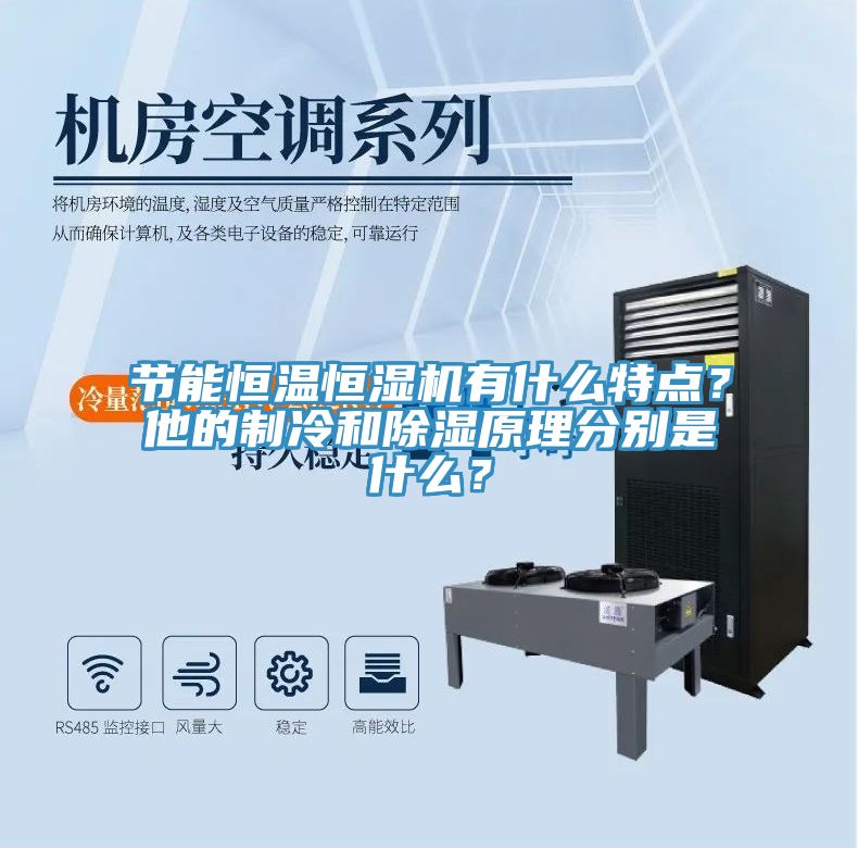 節(jié)能恒溫恒濕機有什么特點？他的制冷和除濕原理分別是什么？