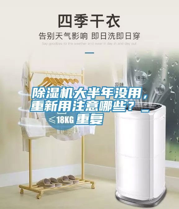 除濕機(jī)大半年沒(méi)用，重新用注意哪些？_重復(fù)