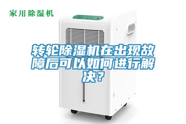 轉(zhuǎn)輪除濕機(jī)在出現(xiàn)故障后可以如何進(jìn)行解決？