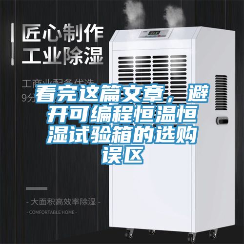 看完這篇文章，避開可編程恒溫恒濕試驗(yàn)箱的選購誤區(qū)