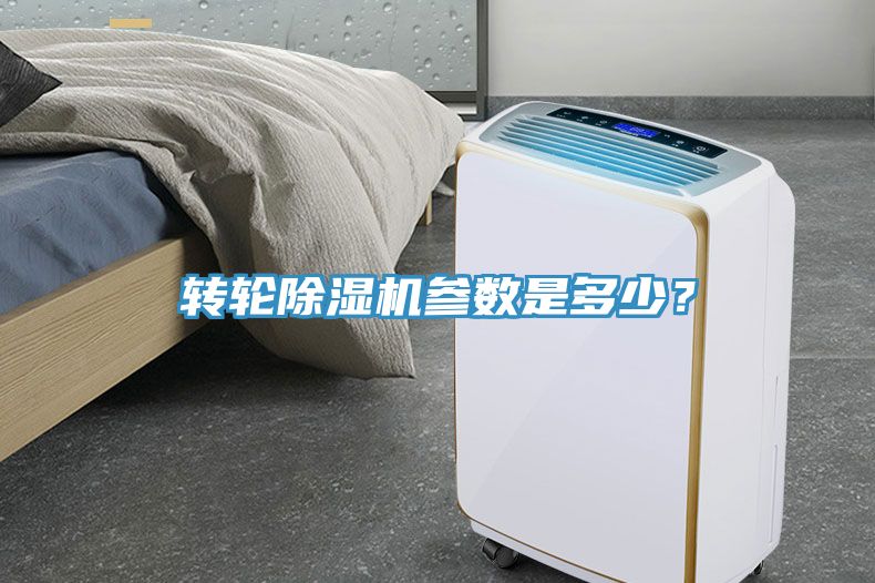轉(zhuǎn)輪除濕機(jī)參數(shù)是多少？