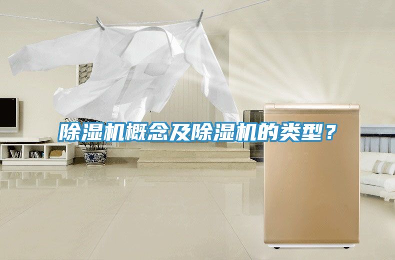 除濕機(jī)概念及除濕機(jī)的類型？