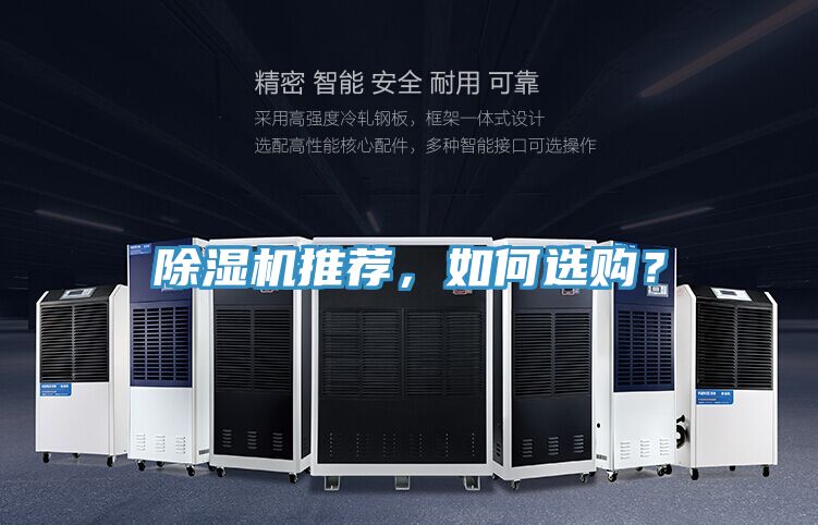 除濕機推薦，如何選購？